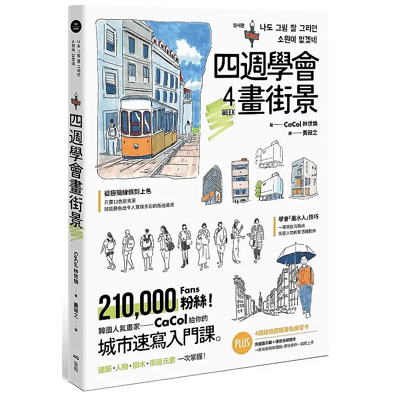 4週間で街並みを描く方法を学ぶ 絵画の本 韓国の有名画家によ - Street Fashion Blog のレビューと価格